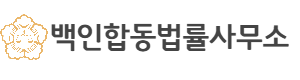 백인합동법률사무소