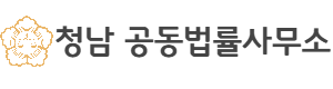 청남 공동법률사무소