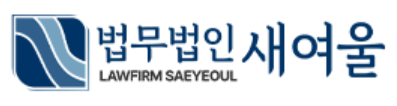 법무법인 새여울