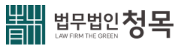 법무법인 청목