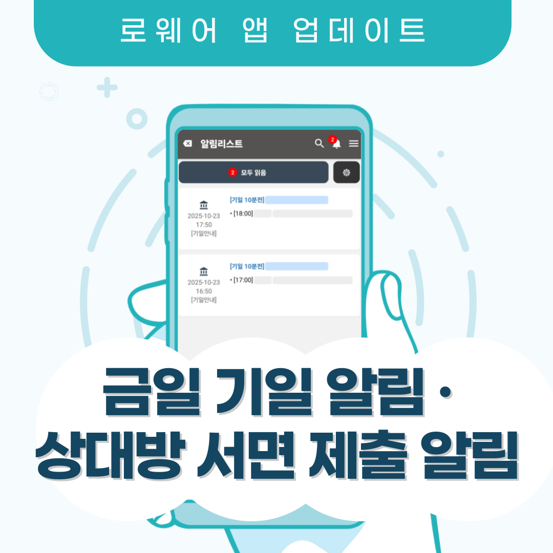금일 기일 알림 · 상대방 서면 제출 알림