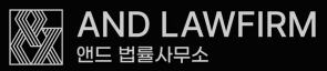 법률사무소 앤드