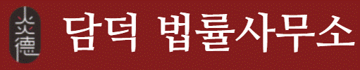 법률사무소 담덕