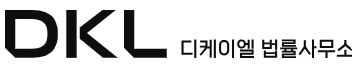 법률사무소 디케이엘