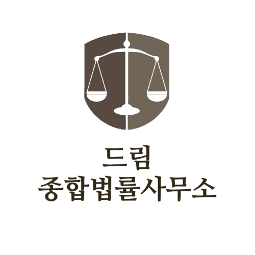 드림 종합법률사무소