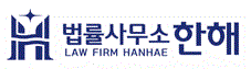 법률사무소 한해