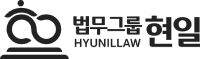 법무그룹 현일