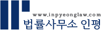법률사무소 인평