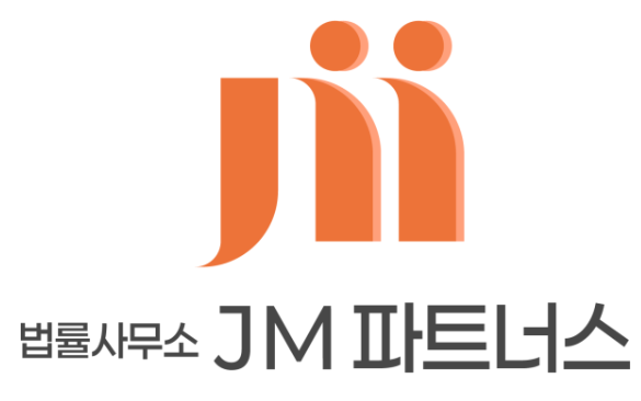 법률사무소 JM파트너스