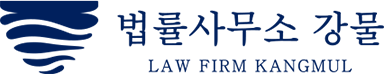 법률사무소 강물