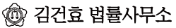 법률사무소 김건효