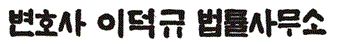 법률사무소 이덕규