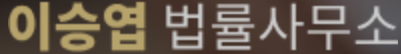 법률사무소 이승엽