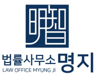 법률사무소 명지