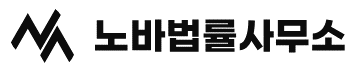법률사무소 노바