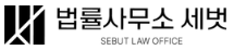 법률사무소 세벗