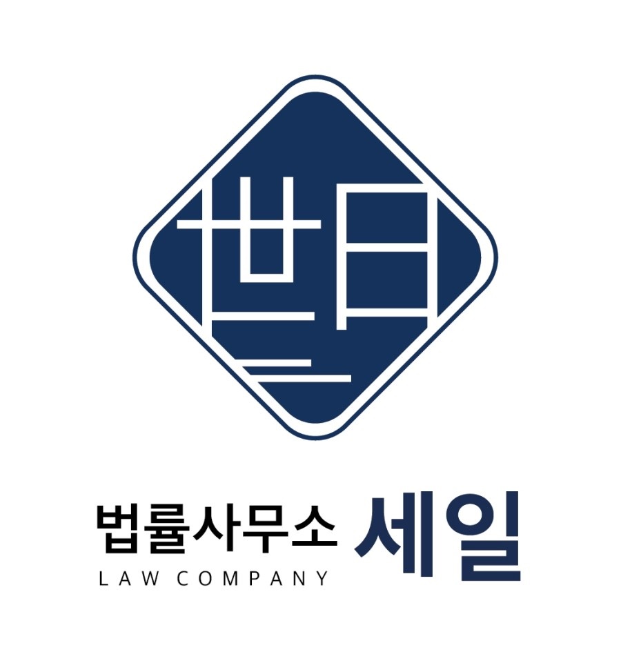 법률사무소 세일