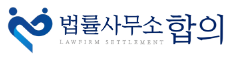 법률사무소 합의