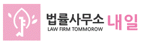 법률사무소 내일