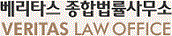 법률사무소 베리타스