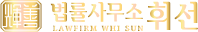 법률사무소 휘선