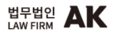 법무법인 AK