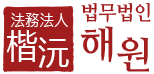 법무법인 해원