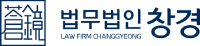 법무법인 창경