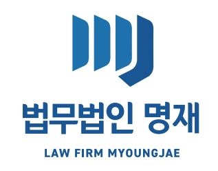 법무법인 명재
