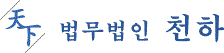 법무법인 천하