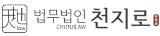 법무법인 천지로