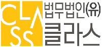 법무법인 클래스