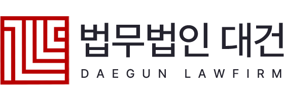 법무법인 대건