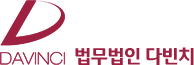 법무법인 다빈치