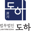 법무법인 도하