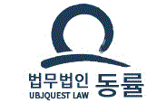 법무법인 동률