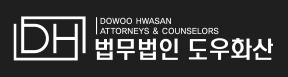 법무법인 도우화산