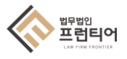 법무법인 프런티어