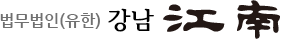 법무법인 강남