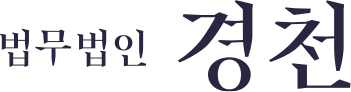 법무법인 경천