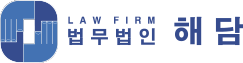 법무법인 해담