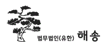 법무법인 해송