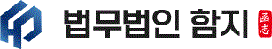 법무법인 함지