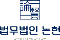법무법인 논현