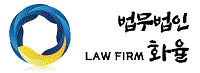 법무법인 화율