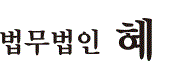 법무법인 혜