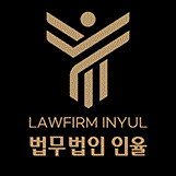 법무법인 인율