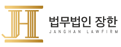 법무법인 장한
