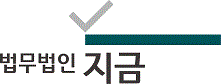 법무법인 지금