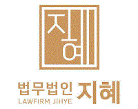 법무법인 지혜